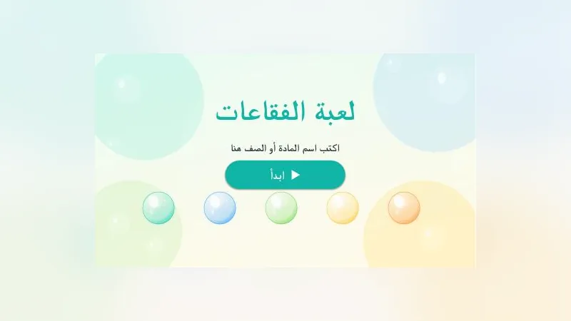 لعبة الفقاعات