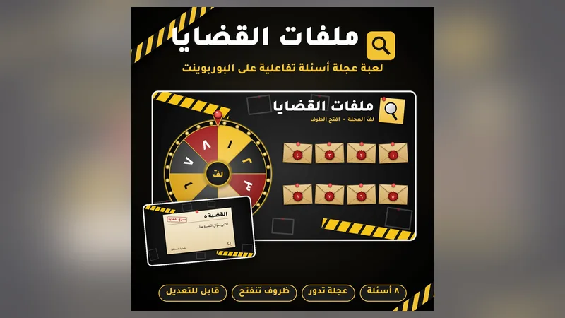 ملفات القضايا: عجلة أسئلة
