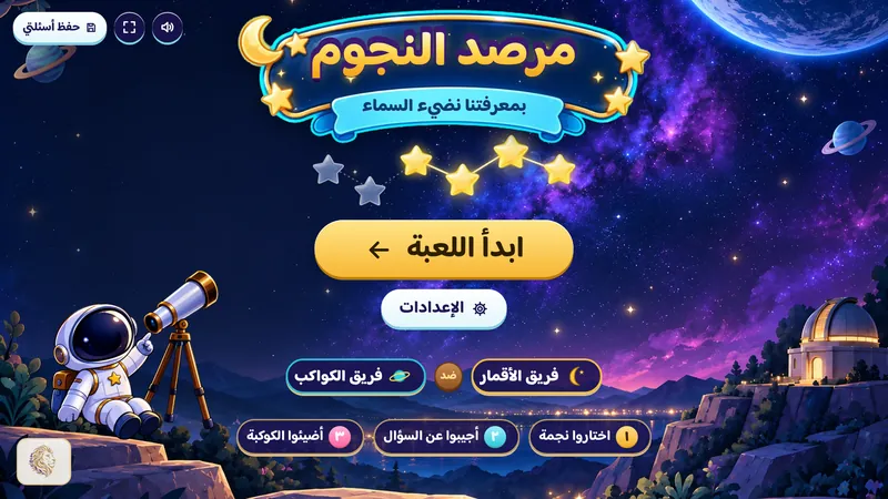 مرصد النجوم